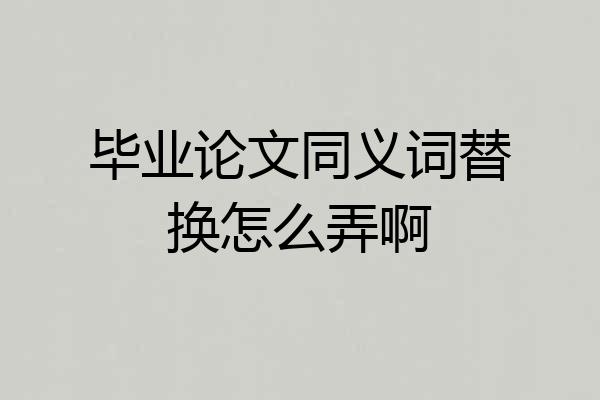 毕业论文同义词替换怎么弄啊