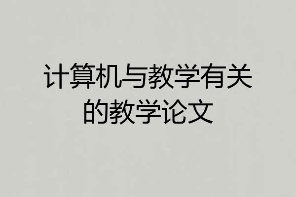 计算机与教学有关的教学论文