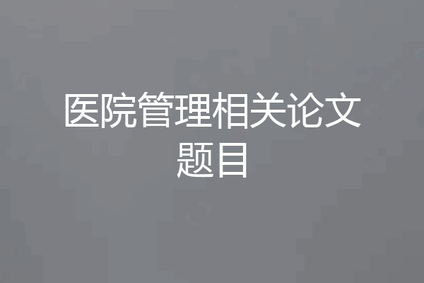 医院管理相关论文题目