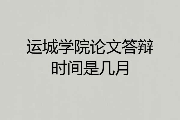 运城学院论文答辩时间是几月