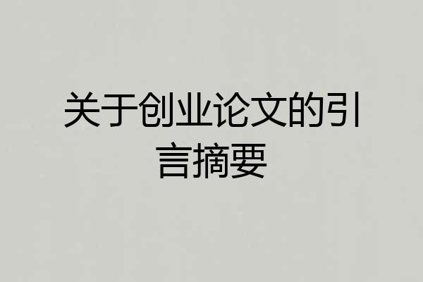 关于创业论文的引言摘要