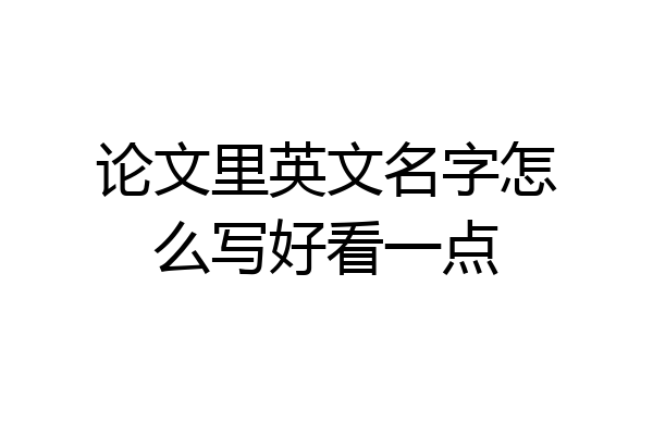 论文里英文名字怎么写好看一点