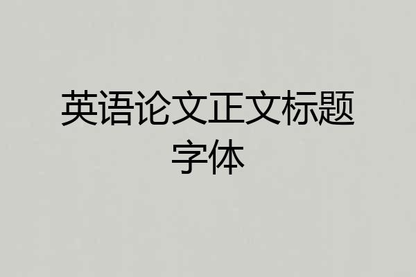 英语论文正文标题字体