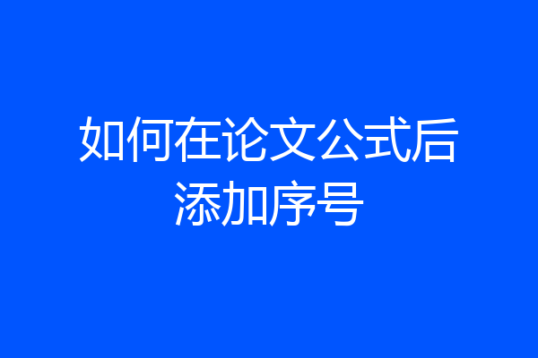 如何在论文公式后添加序号