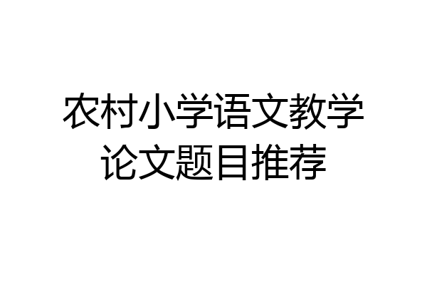 农村小学语文教学论文题目推荐