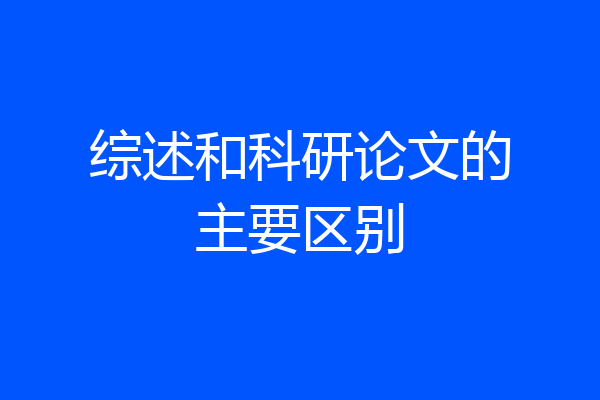 综述和科研论文的主要区别