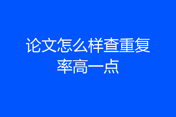 论文怎么样查重复率高一点