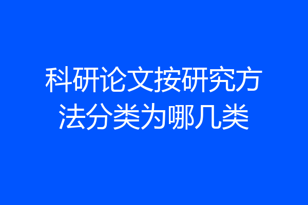 科研论文按研究方法分类为哪几类