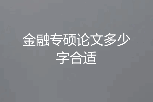 金融专硕论文多少字合适