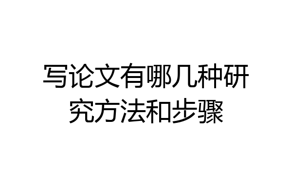 写论文有哪几种研究方法和步骤