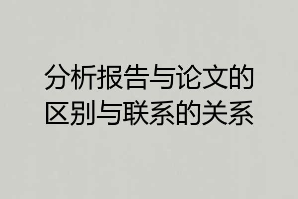 分析报告与论文的区别与联系的关系