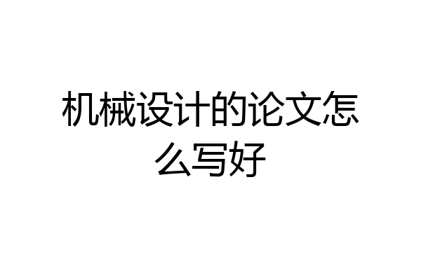 机械设计的论文怎么写好