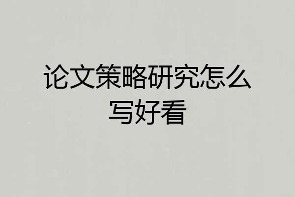 论文策略研究怎么写好看