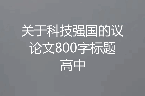 关于科技强国的议论文800字标题高中