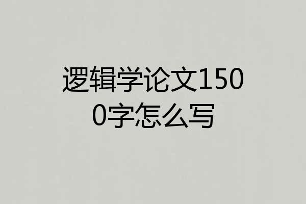 逻辑学论文1500字怎么写