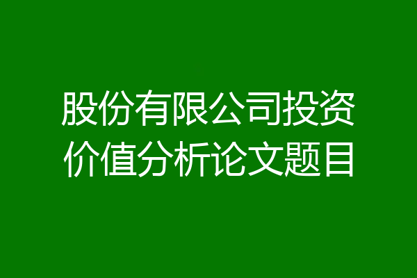 股份有限公司投资价值分析论文题目