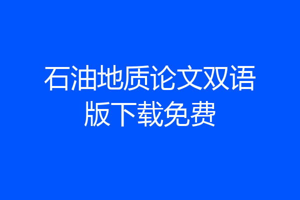 石油地质论文双语版下载免费