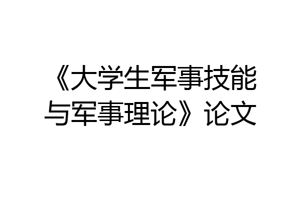 《大学生军事技能与军事理论》论文