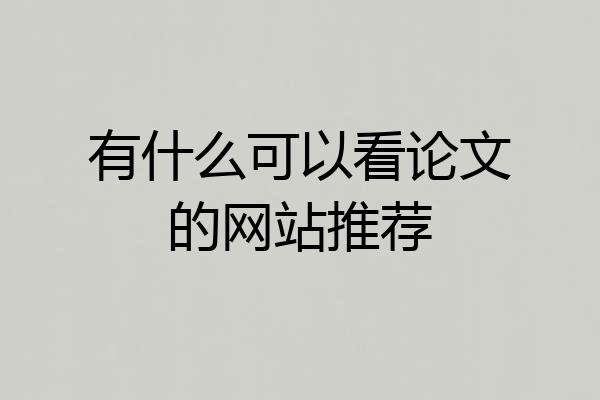 有什么可以看论文的网站推荐