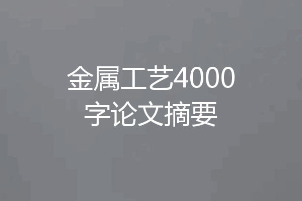 金属工艺4000字论文摘要