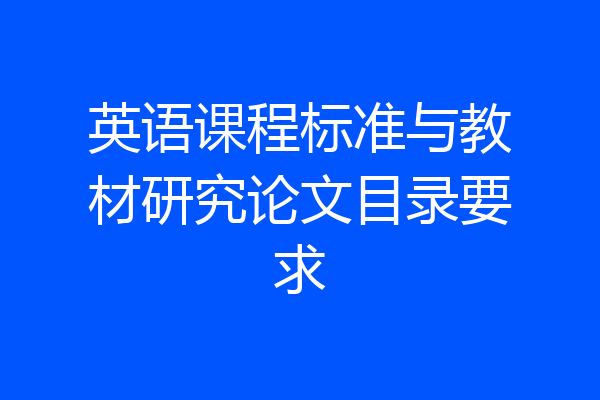 英语课程标准与教材研究论文目录要求