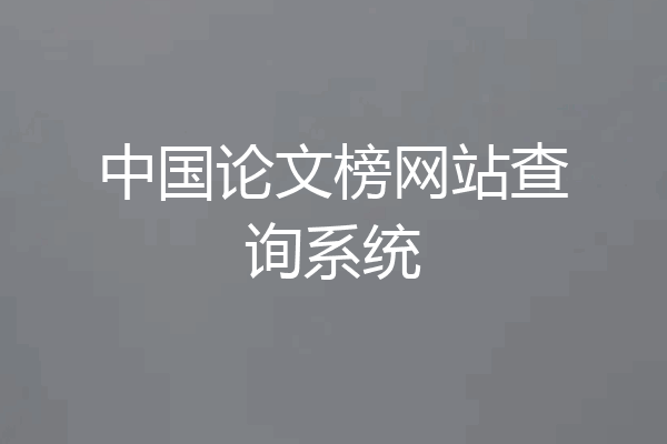 中国论文榜网站查询系统