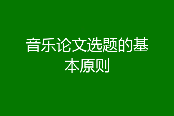 音乐论文选题的基本原则