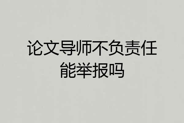 论文导师不负责任能举报吗