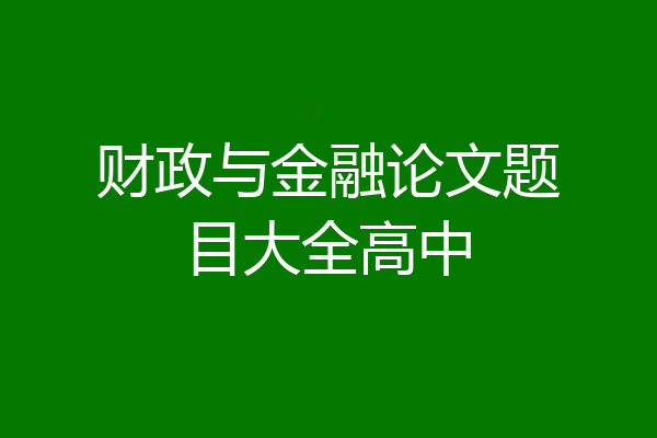 财政与金融论文题目大全高中
