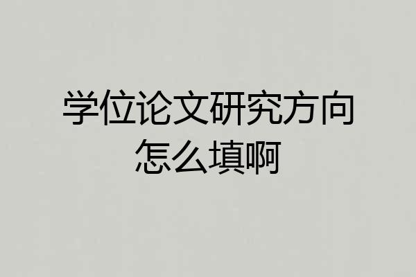 学位论文研究方向怎么填啊