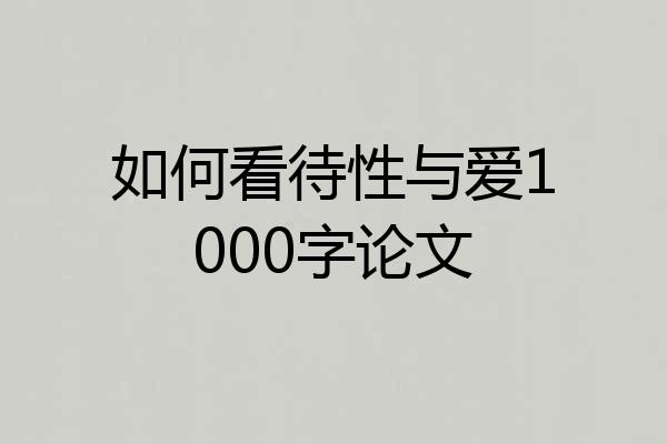 如何看待性与爱1000字论文