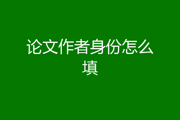 论文作者身份怎么填