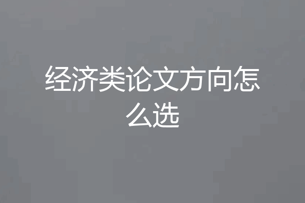 经济类论文方向怎么选