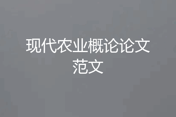现代农业概论论文范文