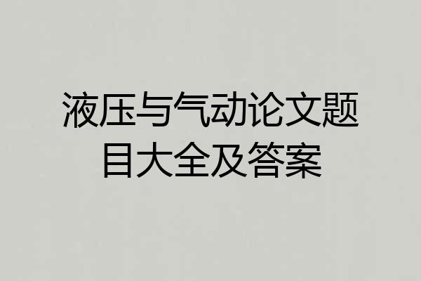 液压与气动论文题目大全及答案