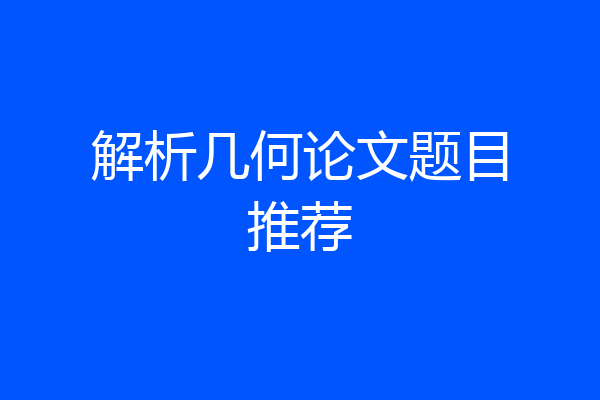 解析几何论文题目推荐