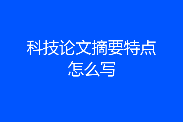 科技论文摘要特点怎么写
