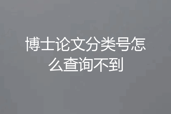 博士论文分类号怎么查询不到