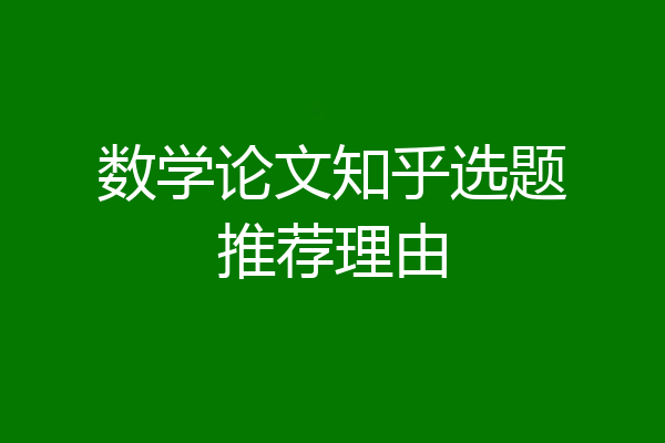 数学论文知乎选题推荐理由