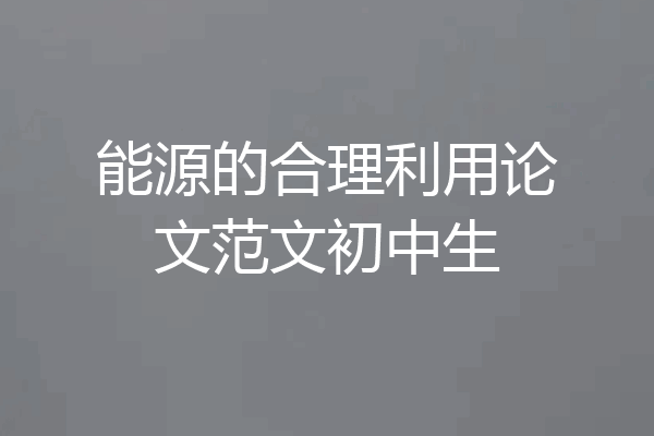 能源的合理利用论文范文初中生