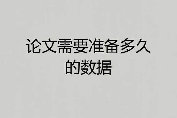 论文需要准备多久的数据