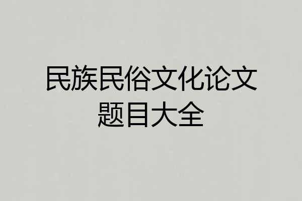 民族民俗文化论文题目大全