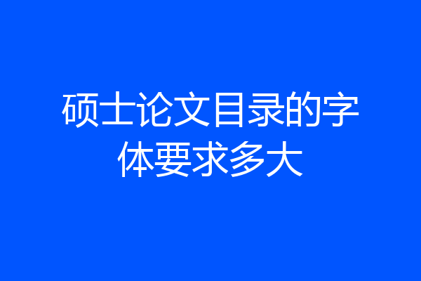 硕士论文目录的字体要求多大