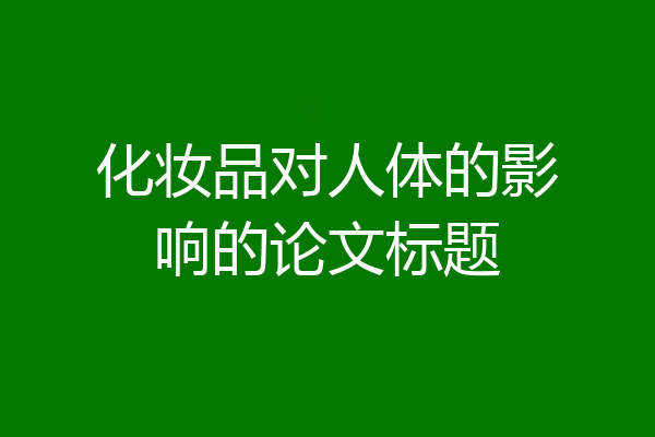 化妆品对人体的影响的论文标题