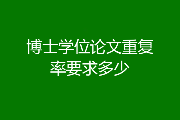 博士学位论文重复率要求多少