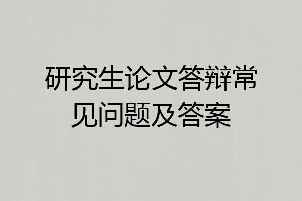 研究生论文答辩常见问题及答案