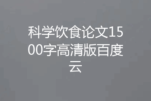 科学饮食论文1500字高清版百度云