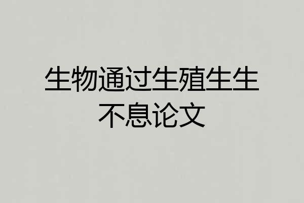 生物通过生殖生生不息论文