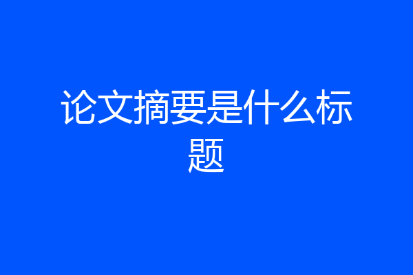 论文摘要是什么标题