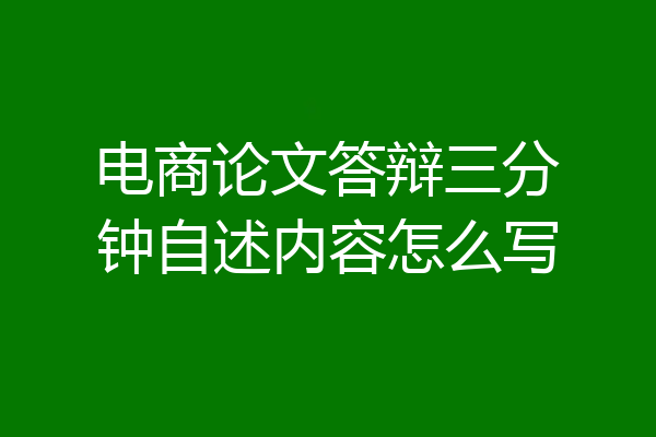 电商论文答辩三分钟自述内容怎么写